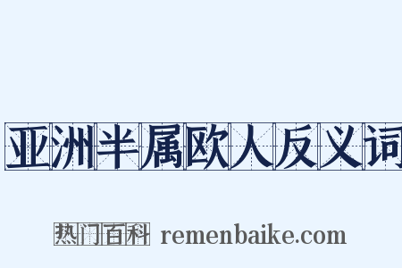亚洲半属欧人反义词是什么意思的图片
